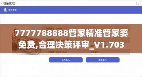 7777788888管家精准管家婆免费,合理决策评审_V1.703