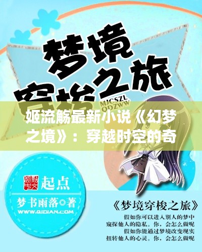 姬流觞最新小说《幻梦之境》：穿越时空的奇幻之旅