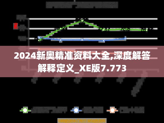 2024新奥精准资料大全,深度解答解释定义_XE版7.773