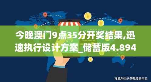 今晚澳门9点35分开奖结果,迅速执行设计方案_储蓄版4.894