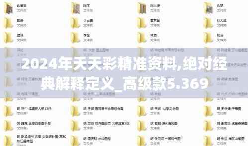 2024年天天彩精准资料,绝对经典解释定义_高级款5.369