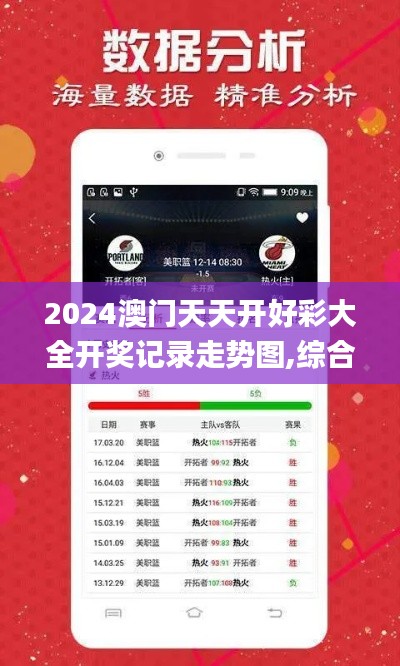 2024澳门天天开好彩大全开奖记录走势图,综合计划定义评估_watchOS4.837