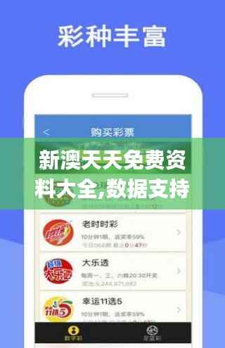 新澳天天免费资料大全,数据支持方案解析_Mixed1.494