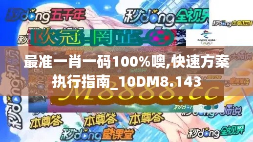 最准一肖一码100%噢,快速方案执行指南_10DM8.143