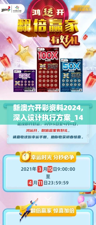 新澳六开彩资料2024,深入设计执行方案_1440p1.478