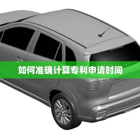 如何准确计算专利申请时间