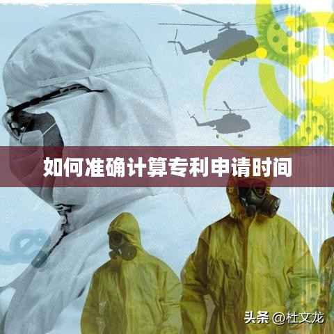 如何准确计算专利申请时间