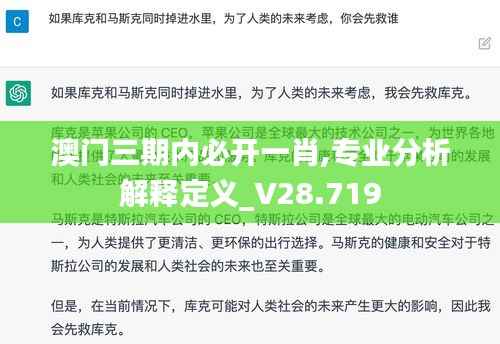 澳门三期内必开一肖,专业分析解释定义_V28.719