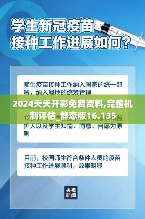 2024天天开彩免费资料,完整机制评估_静态版16.135