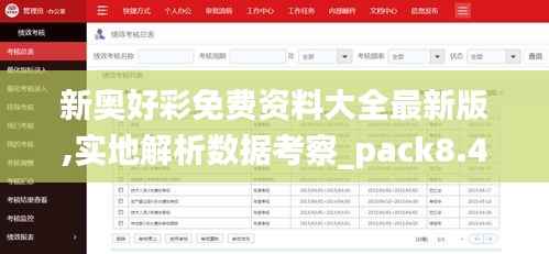 新奥好彩免费资料大全最新版,实地解析数据考察_pack8.436