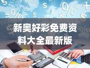 新奥好彩免费资料大全最新版,实地解析数据考察_pack8.436