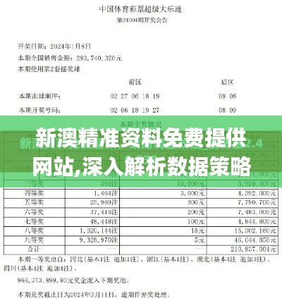 新澳精准资料免费提供网站,深入解析数据策略_薄荷版8.292