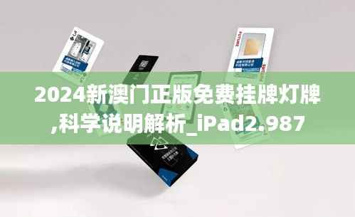 2024新澳门正版免费挂牌灯牌,科学说明解析_iPad2.987