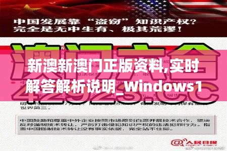 新澳新澳门正版资料,实时解答解析说明_Windows18.139