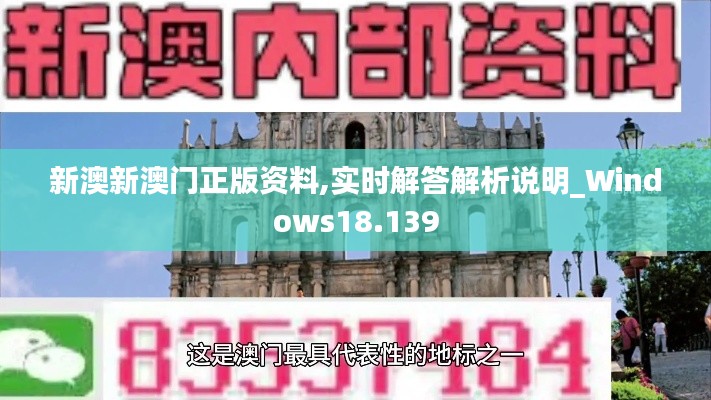 新澳新澳门正版资料,实时解答解析说明_Windows18.139