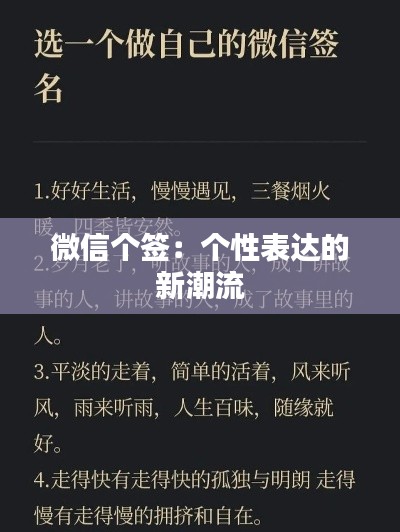 微信个签:个性表达的新潮流