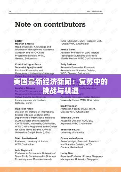 美国最新经济新闻：复苏中的挑战与机遇