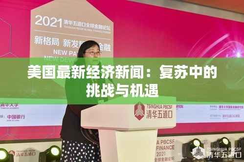 美国最新经济新闻:复苏中的挑战与机遇