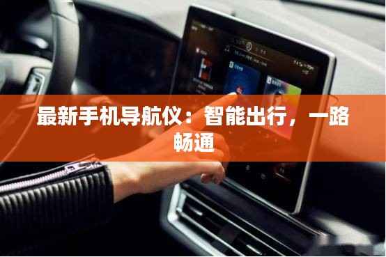 最新手机导航仪:智能出行,一路畅通