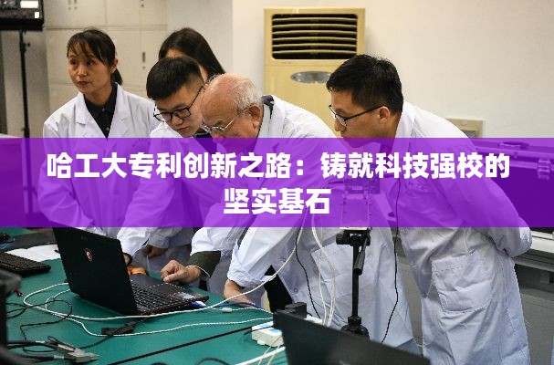 哈工大专利创新之路:铸就科技强校的坚实基石