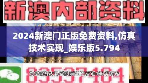 2024新澳门正版免费资料,仿真技术实现_娱乐版5.794