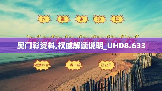 奥门彩资料,权威解读说明_UHD8.633
