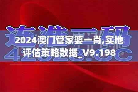 2024澳门管家婆一肖,实地评估策略数据_V9.198