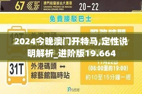 2024今晚澳门开特马,定性说明解析_进阶版19.664