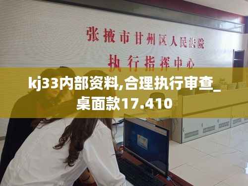 kj33内部资料,合理执行审查_桌面款17.410