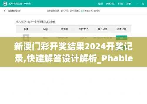新澳门彩开奖结果2024开奖记录,快速解答设计解析_Phablet18.103