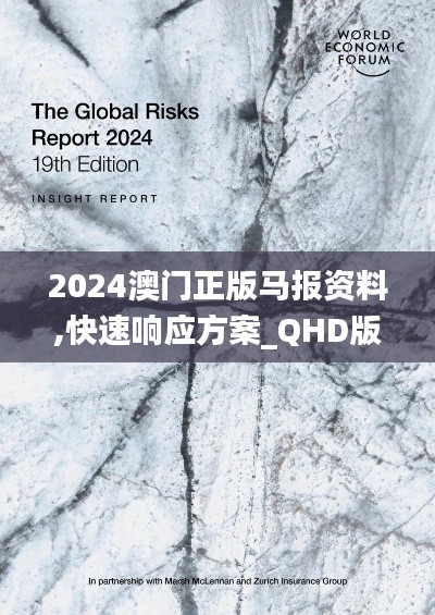 2024澳门正版马报资料,快速响应方案_QHD版1.124