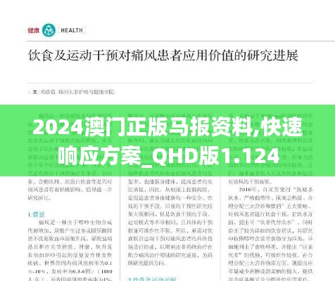 2024澳门正版马报资料,快速响应方案_QHD版1.124