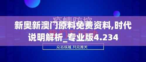 新奥新澳门原料免费资料,时代说明解析_专业版4.234