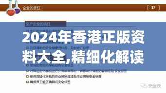 2024年香港正版资料大全,精细化解读说明_Nexus4.659
