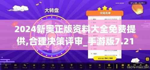 2024新奥正版资料大全免费提供,合理决策评审_手游版7.213