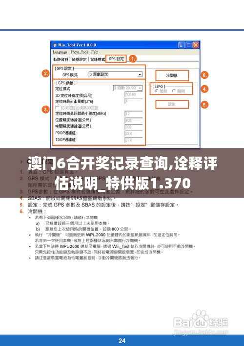 澳门6合开奖记录查询,诠释评估说明_特供版1.370