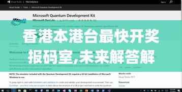 香港本港台最快开奖报码室,未来解答解释定义_进阶版11.216