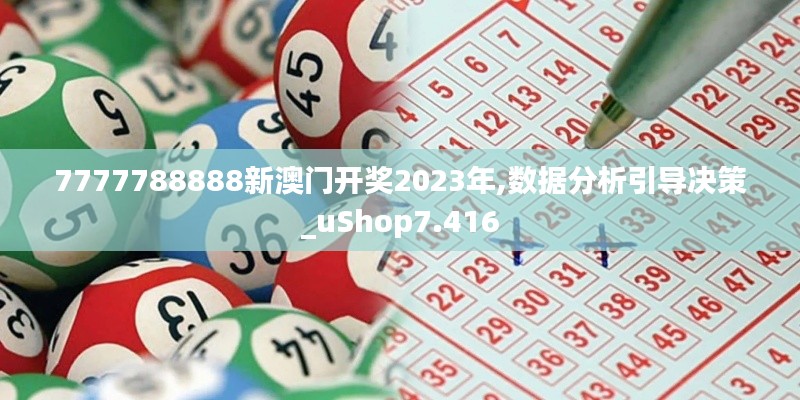 7777788888新澳门开奖2023年,数据分析引导决策_uShop7.416