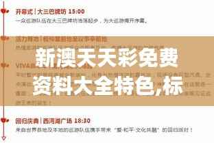 新澳天天彩免费资料大全特色,标准化流程评估_PalmOS15.181