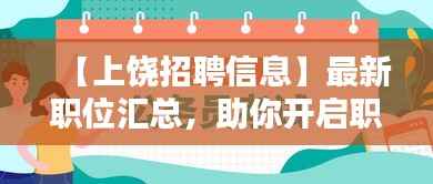 【上饶招聘信息】最新职位汇总,助你开启职业新篇章