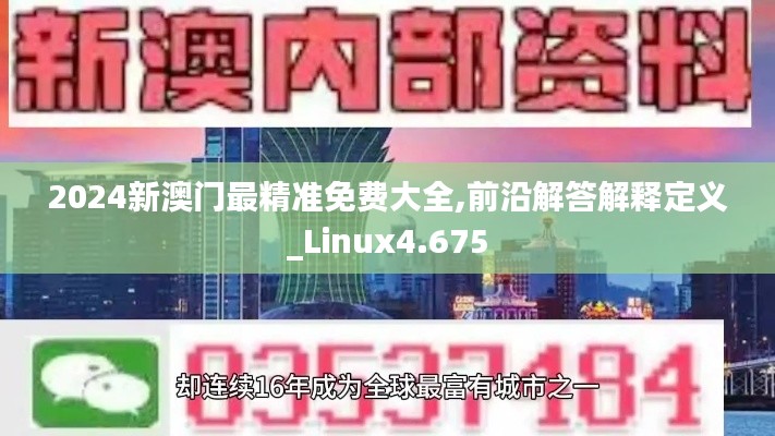 2024新澳门最精准免费大全,前沿解答解释定义_Linux4.675