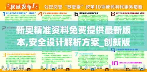 新奥精准资料免费提供最新版本,安全设计解析方案_创新版1.823