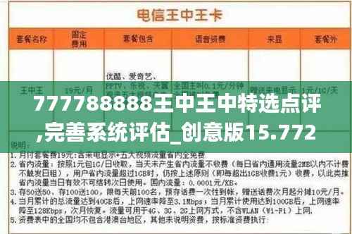 777788888王中王中特选点评,完善系统评估_创意版15.772