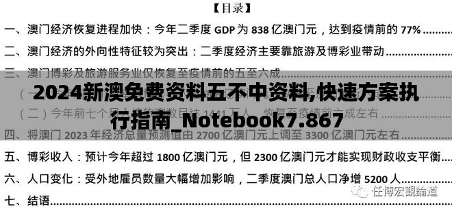 2024新澳免费资料五不中资料,快速方案执行指南_Notebook7.867