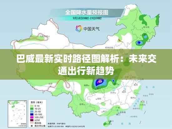 巴威最新实时路径图解析:未来交通出行新趋势