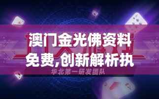 澳门金光佛资料免费,创新解析执行_NE版7.613