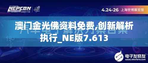 澳门金光佛资料免费,创新解析执行_NE版7.613