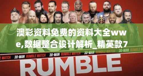 澳彩资料免费的资料大全wwe,数据整合设计解析_精英款7.921