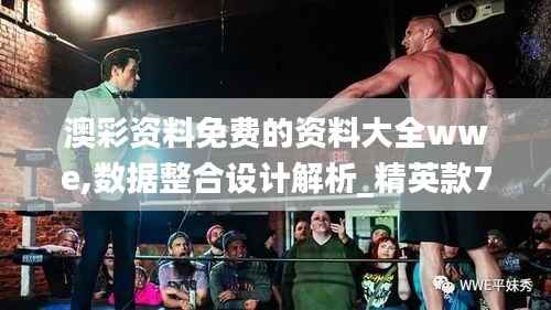澳彩资料免费的资料大全wwe,数据整合设计解析_精英款7.921