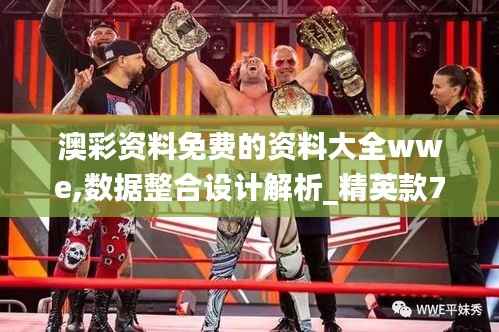 澳彩资料免费的资料大全wwe,数据整合设计解析_精英款7.921